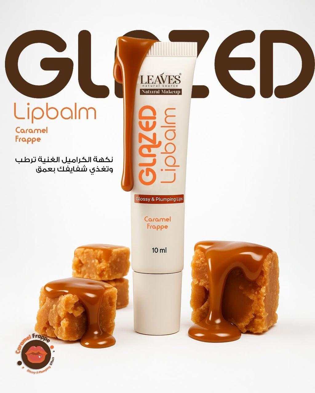 مرطب شفاه ليفز للعناية بالشفاه وترطيبها ( نكهة الكراميل )