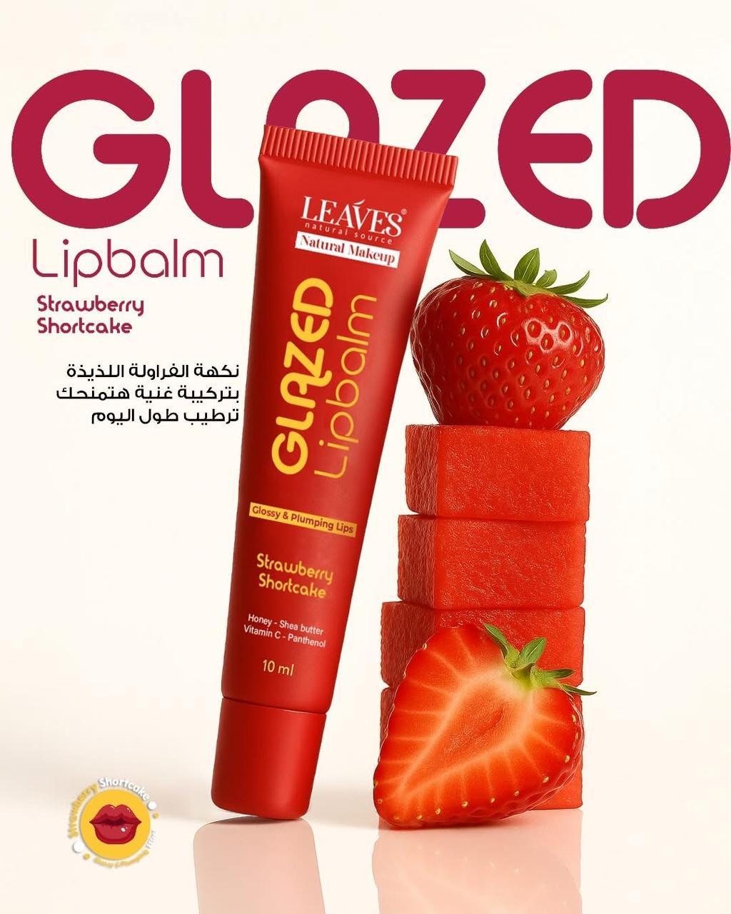 مرطب شفاه ليفز للعناية بالشفاه وترطيبها ( نكهة الفراولة )